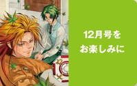 月刊プリンセス11月号の用表紙イラストは12月号と続き絵になる。