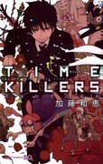 「TIME KILLERS 加藤和恵短編集」