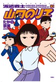 「派遣戦士 山田のり子」10巻(C)たかの宗美／双葉社