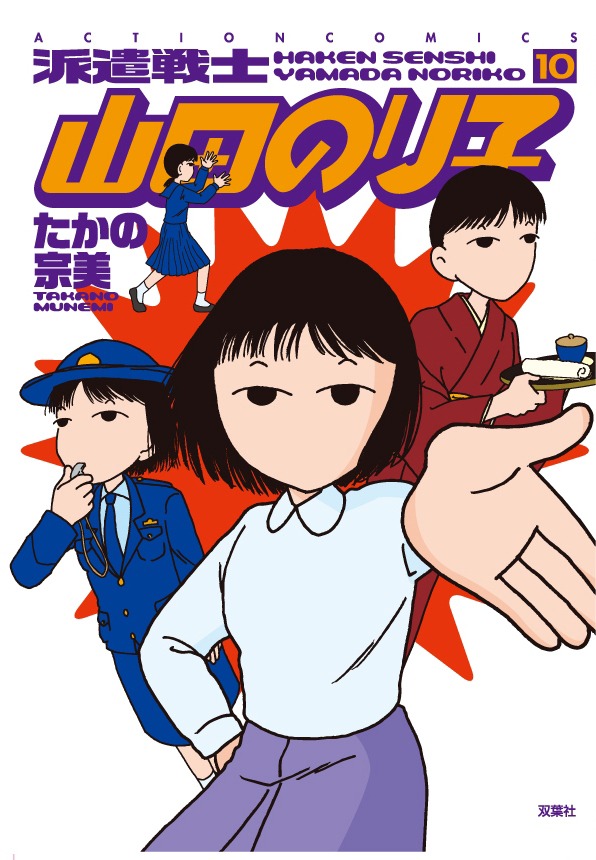 「派遣戦士 山田のり子」10巻(C)たかの宗美／双葉社