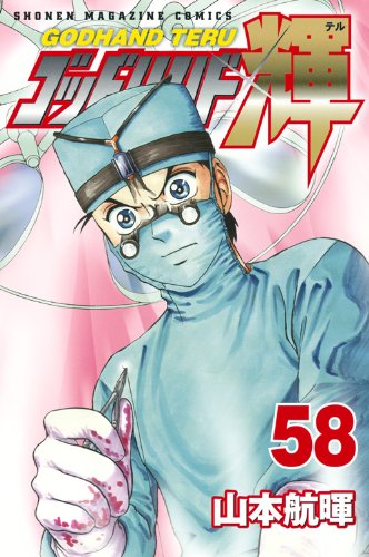 山本航暉「ゴッドハンド輝」58巻