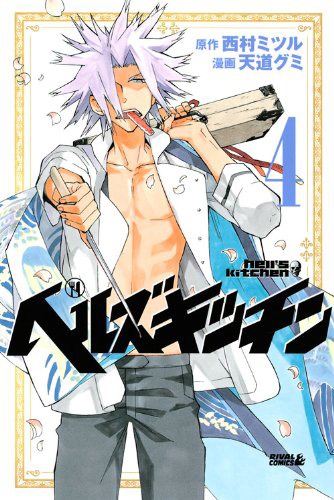 「ヘルズキッチン」4巻
