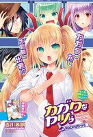 吉川英朗「カガクなヤツら」扉ページ。チャンピオンREDいちご28号では2本立てで収録されている。