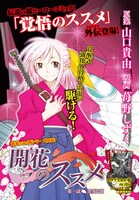 山口貴由原案による苺野しずく「開花のススメ」扉ページ