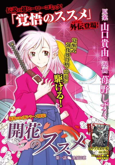 山口貴由原案による苺野しずく「開花のススメ」扉ページ