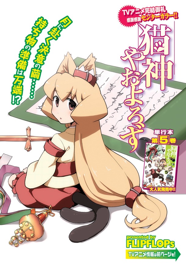 FLIPFLOPs「猫神やおよろず」扉ページ