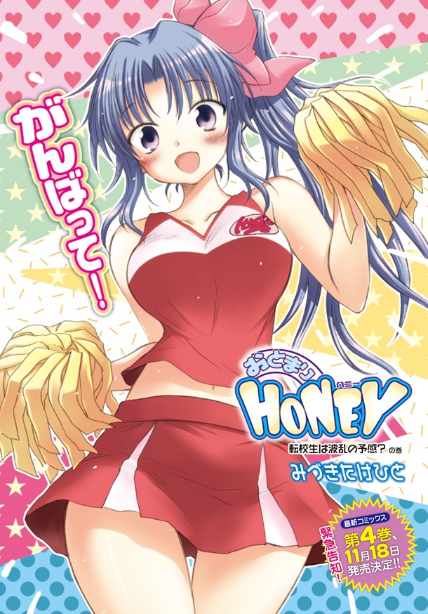 みづきたけひと「おとまりHONEY」扉ページ