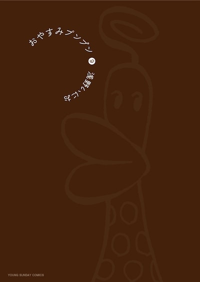 「おやすみプンプン」9巻