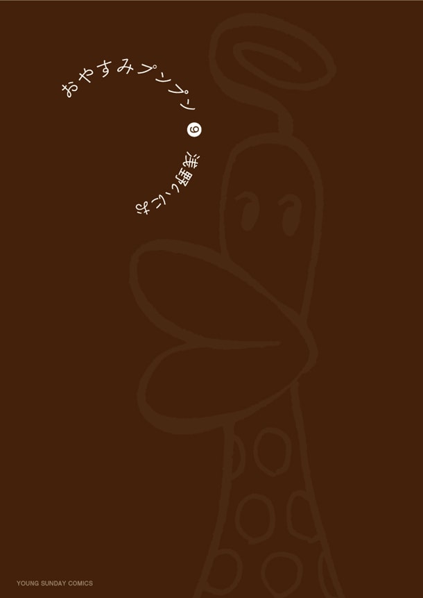 「おやすみプンプン」9巻