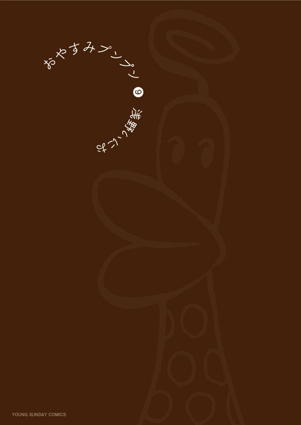 「おやすみプンプン」9巻