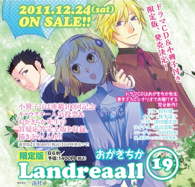 おがきちか「Landreaall」19巻限定版の告知イメージ。
