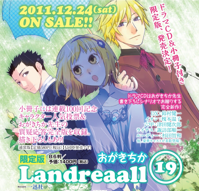おがきちか「Landreaall」19巻限定版の告知イメージ。