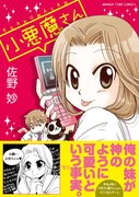 「森田さんは無口」の佐野妙、最新作「小悪魔さん」発売