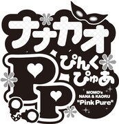 「ナナカオぴんくぴゅあ」ロゴ