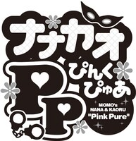 「ナナカオぴんくぴゅあ」ロゴ