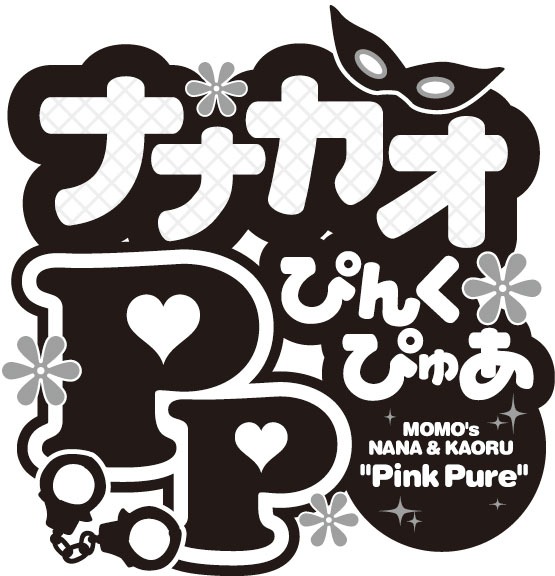 「ナナカオぴんくぴゅあ」ロゴ