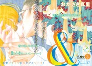 おかざき真里「&―アンド―」は巻頭カラーで登場。