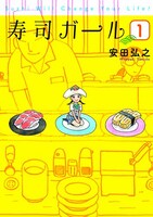 「寿司ガール」1巻