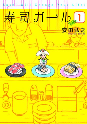 「寿司ガール」1巻