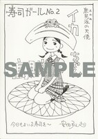 「寿司ガール」1巻特典ペーパー。