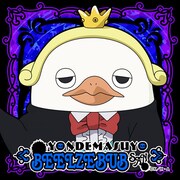 「アザゼルさんくじ」で当たるミニタオルのベルゼブブ版。