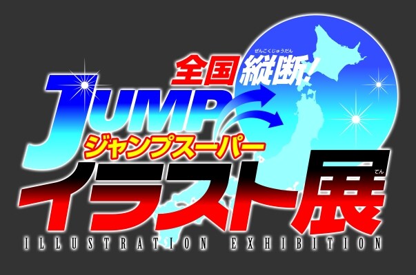 ジャンプ5誌の複製原画約0点 全国9カ所を縦断 コミックナタリー