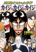 「圧倒的オフィシャルガイド カイジ×カイジ×カイジ」表紙。これに収録される「カイジ外伝」のサブタイトルは、第0話「憤死」だ。