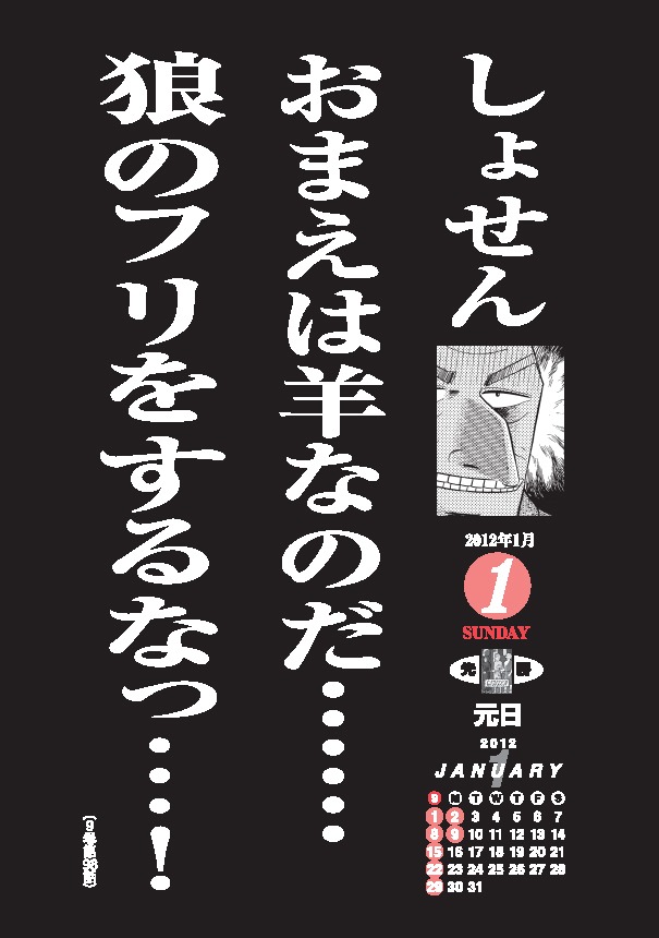 「カイジ語録2012年三日めくりカレンダー」より。