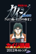 「カイジ語録2012年三日めくりカレンダー」の表紙。