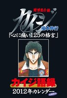 「カイジ語録2012年三日めくりカレンダー」の表紙。