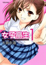大島永遠「女子高生 Girls-Live」1巻(c)大島永遠/双葉社