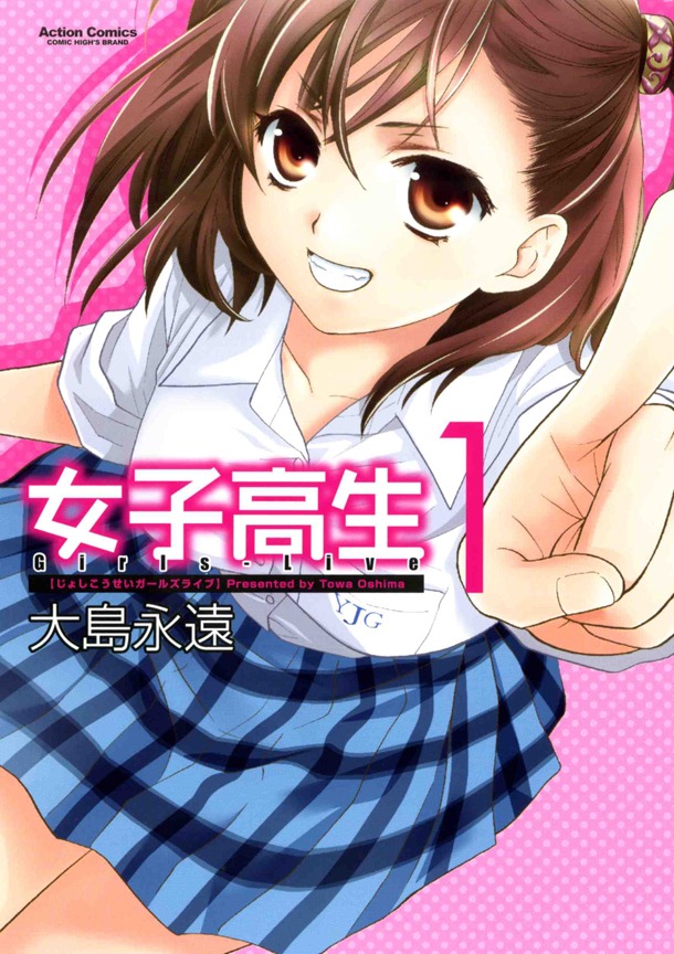 大島永遠「女子高生 Girls-Live」1巻(c)大島永遠/双葉社