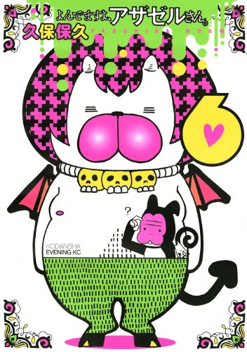 「よんでますよ、アザゼルさん。」6巻