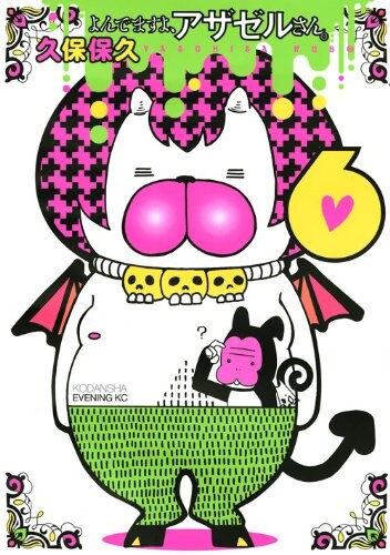 「よんでますよ、アザゼルさん。」6巻