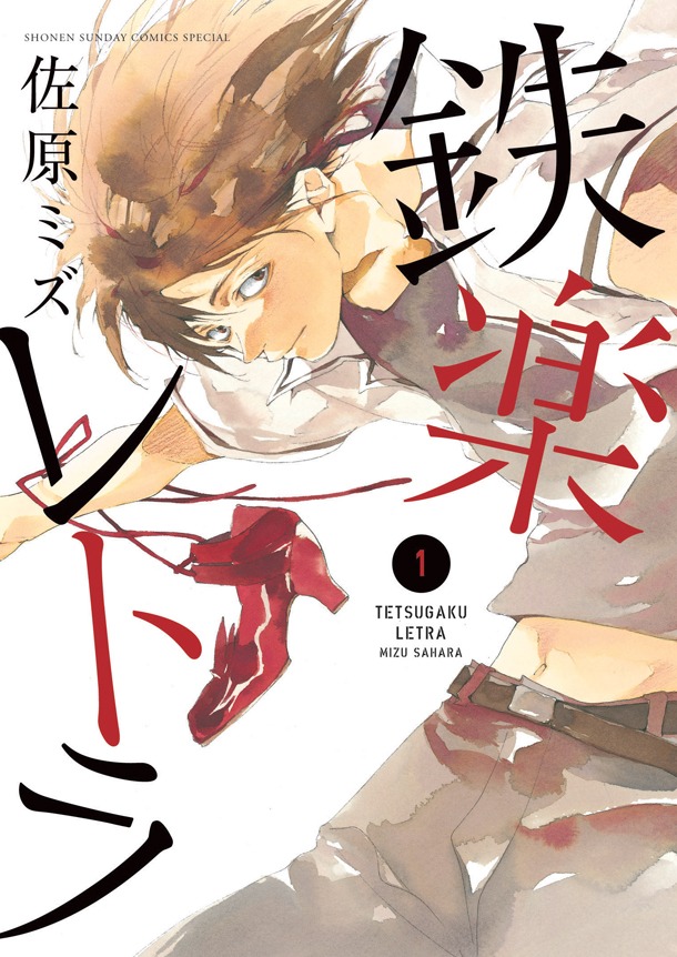 「鉄楽レトラ」1巻