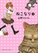 少女が薬で猫に変身「ねこなり」1巻発売、購入特典あり