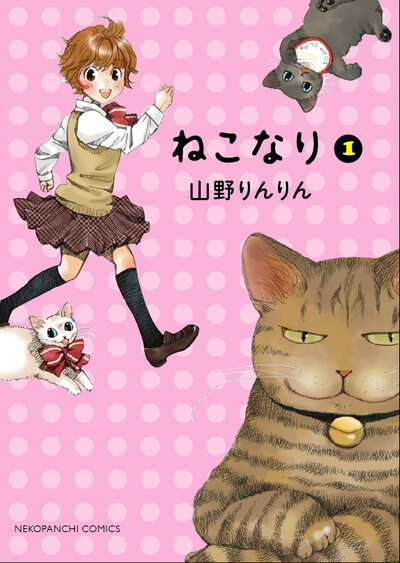 山野りんりん「ねこなり」1巻