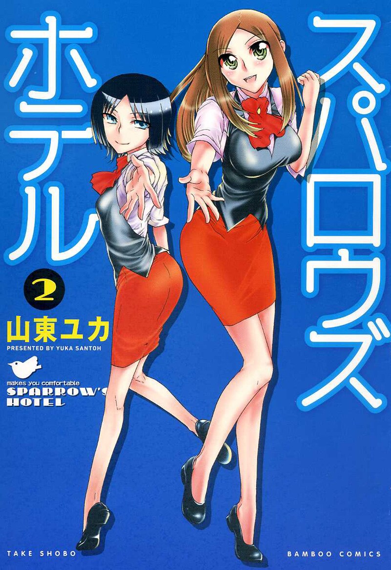 山東ユカ「スパロウズホテル」2巻