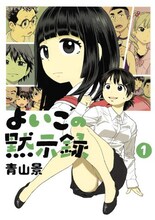今年3月に発売された青山景「よいこの黙示録」1巻。