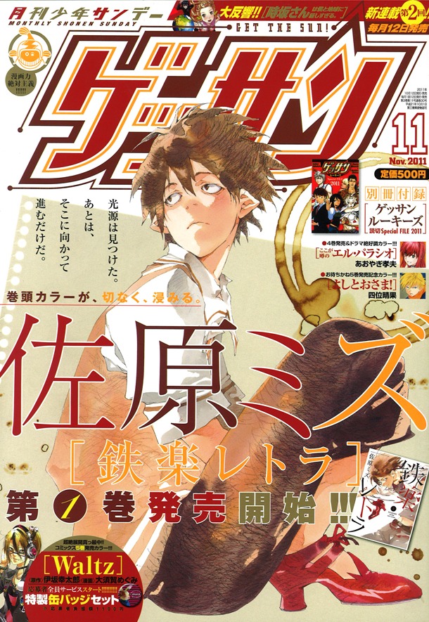 ゲッサン11月号表紙は、本日10月12日に単行本1巻が発売された佐原ミズ「鉄楽レトラ」が飾っている。
