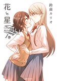 鈴菌カリオ「花と星」1巻