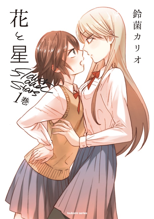 鈴菌カリオ「花と星」1巻