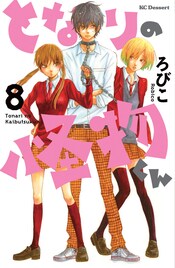 となりの怪物くん×たいようのいえ、新刊同時発売フェア