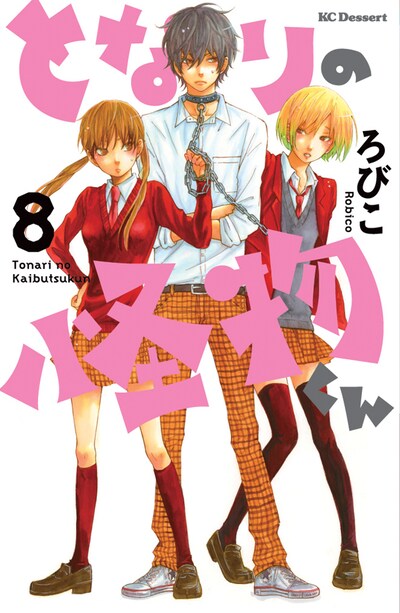 ろびこ「となりの怪物くん」8巻