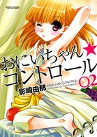 影崎由那「おにいちゃん★コントロール」2巻