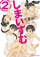 吉富昭仁「しまいずむ」2巻