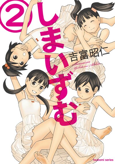 吉富昭仁「しまいずむ」2巻