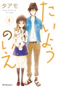 タアモ「たいようのいえ」4巻