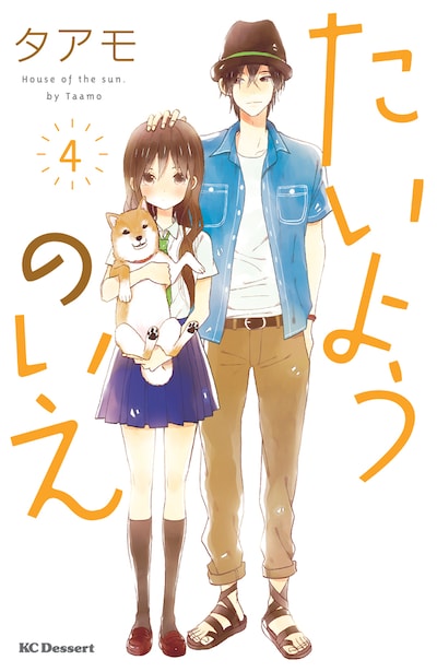 タアモ「たいようのいえ」4巻