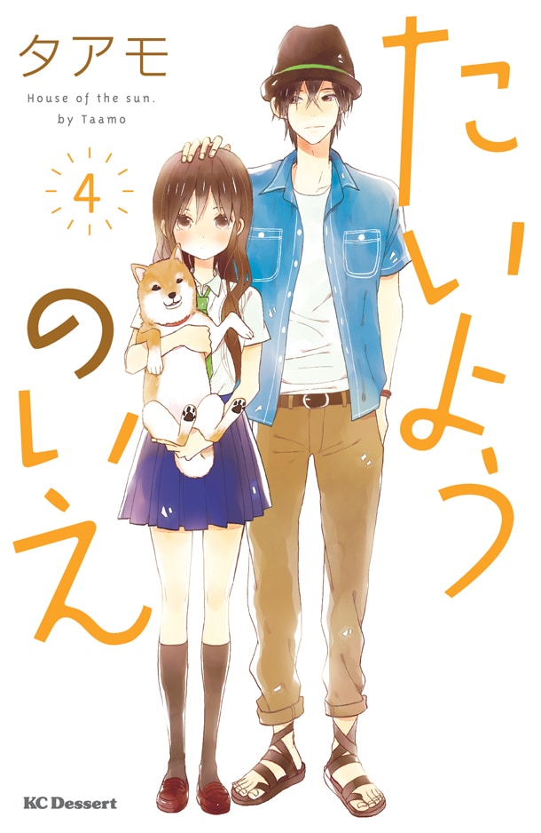 タアモ「たいようのいえ」4巻